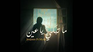 JenJoon Ft Myne ,,ما تبكي يا عين ،،2022 ،،الأخيرة جينجون