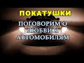 Александр Бобылев. Поговорим о любви к автомобилям.