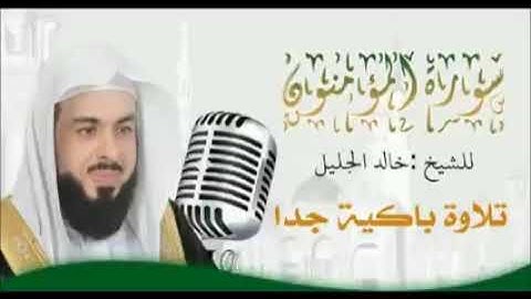 سوره المؤمنون بصوت الشيخ خالد الجليل غايه الروعه