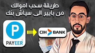 طريقة سحب اموالك من Payeer الى CIH Bank  في 10 دقائق بطريقة مضمونة وسريعة