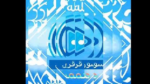 Сура 106 سورة قريش عبدالباسط  عبدالصمد