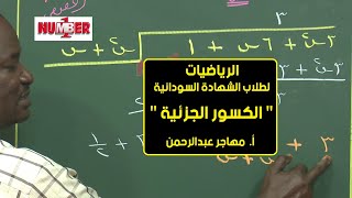 الرياضيات | الكسور الجزئية| أ. مهاجر عبدالرحمن | حصص الشهادة السودانية