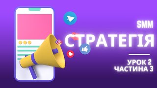 Що таке контент стратегія та як її будувати? | Безкоштовна лекція з SMM | Урок 2, частина 3