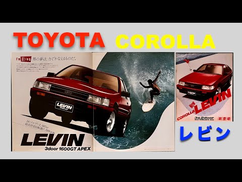 自動車カタログ TOYOTA カローラ レビン 