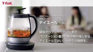 茶葉やフルーツを直接入れられる温度コントロールケトル テイエール 1.5L/T-fal