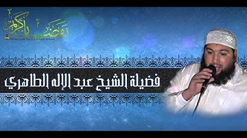 سورة يوسف كاملة فضيلة الشيخ عبد الإله الطاهري