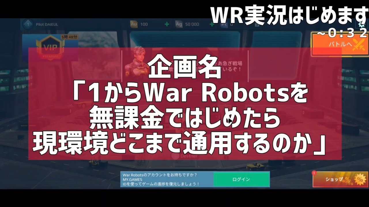 【War Robots】無課金ではじめます