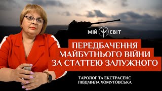 Передбачення майбутнього війни за статтею Залужного. Мобілізація у росії @Lyudmila-Khomutovska