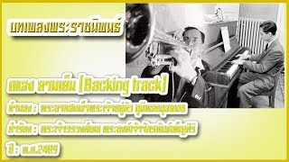 Video thumbnail of "เพลงพระราชนิพนธ์-ยามเย็น[Backing track]ไม่มีเสียงร้อง"