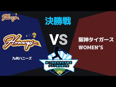 第17回全日本女子硬式クラブ野球選手権大会　決勝　vs阪神タイガースWOMEN‘S