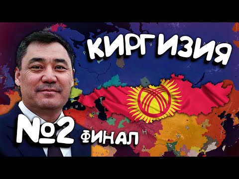 Видео: Киргизия №2. Age of History 2. Прохождение Age of Civilization 2.