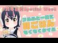 【めざましフルル⏰】５周年記念日直前スペシャル！朝ごはんいっしょにたべよ！🐧🌞(２０２６年４月２４日）【#フンボルトペンギンちゃんねる／#けもV】