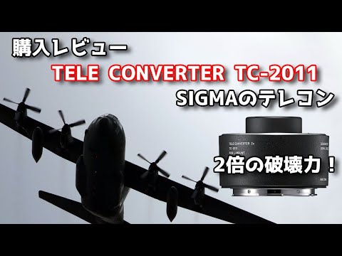 【レビュー】SIGMA TELE CONVERTER TC-2011 2倍の破壊力が