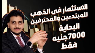 البدايه٧٠٠٠ جنيه فقطكيفيه الاستثمار فى الذهب?توقعات أسعار الذهب2023كم اسعارالذهب️سعر الذهب اليوم