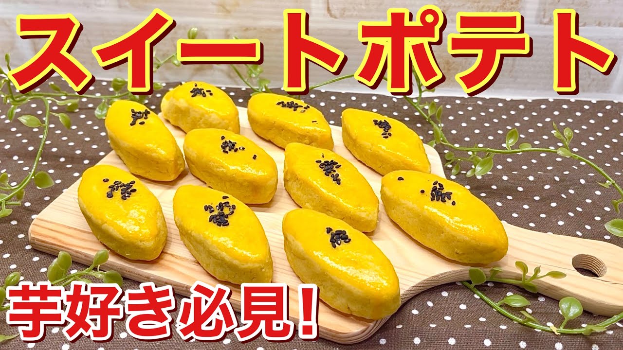スイートポテトの作り方♪レンジとトースターで簡単!裏ごし、生クリーム無しでもしっとり美味しいのでおやつに是非作ってみて下さい。 - YouTube