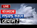 Cyclone remal update        weather update  heavy rain  bangla news