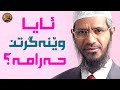 ئایا وێنەگرتن حەرامە دکتۆر زاکیر نایک ئایا وێنەگرتن حەرامە دکتۆر زاکیر نایک