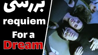 بررسی فیلم سینمایی مرثیه ای برای یک رویا / requiem for a dream review