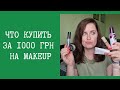 Потратила 1000 грн на Мэйкапе. Что купила из бюджетной косметики