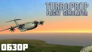 Крутой симулятор турбовинтовых самолётов!|Turboprop flight simulator | Обзор