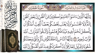 سورة الحجرات قراءة بالتجويد الشيخ أيمن سويد Surah Al Hujurat Sheikh Ayman Swaid