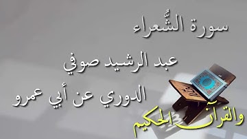عبد الرشيد علي صوفي - سورة الشعراء برواية الدوري عن أبي عمرو - أجمل التلاوات بدون إعلانات