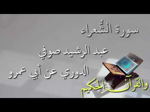 عبد الرشيد علي صوفي سورة الشعراء برواية الدوري عن أبي عمرو أجمل التلاوات بدون إعلانات 