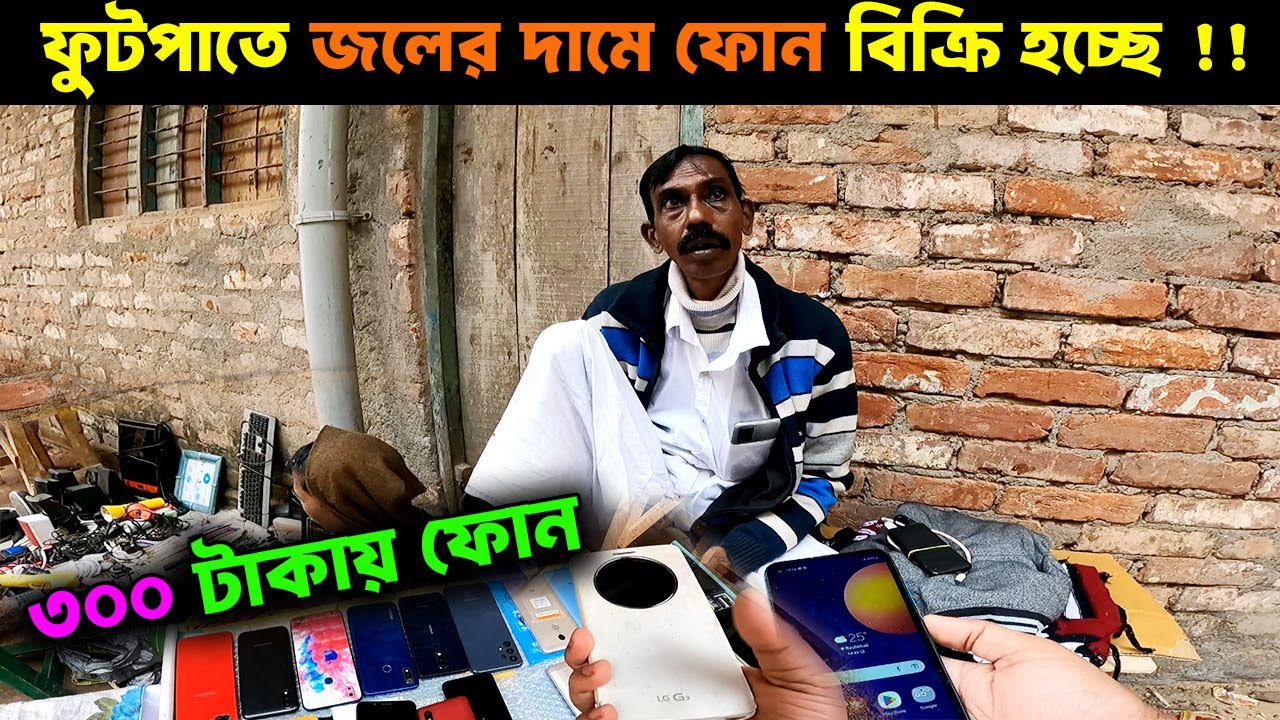 জলের দামে ফোন !!  ||  Mograhat Old Goods Market || Old Goods Market Near Kolkata ||