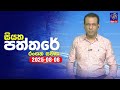siyatha paththare|eng
