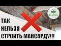 ТАК НЕЛЬЗЯ СТРОИТЬ МАНСАРДУ!!! Конденсат, грибок, холод.