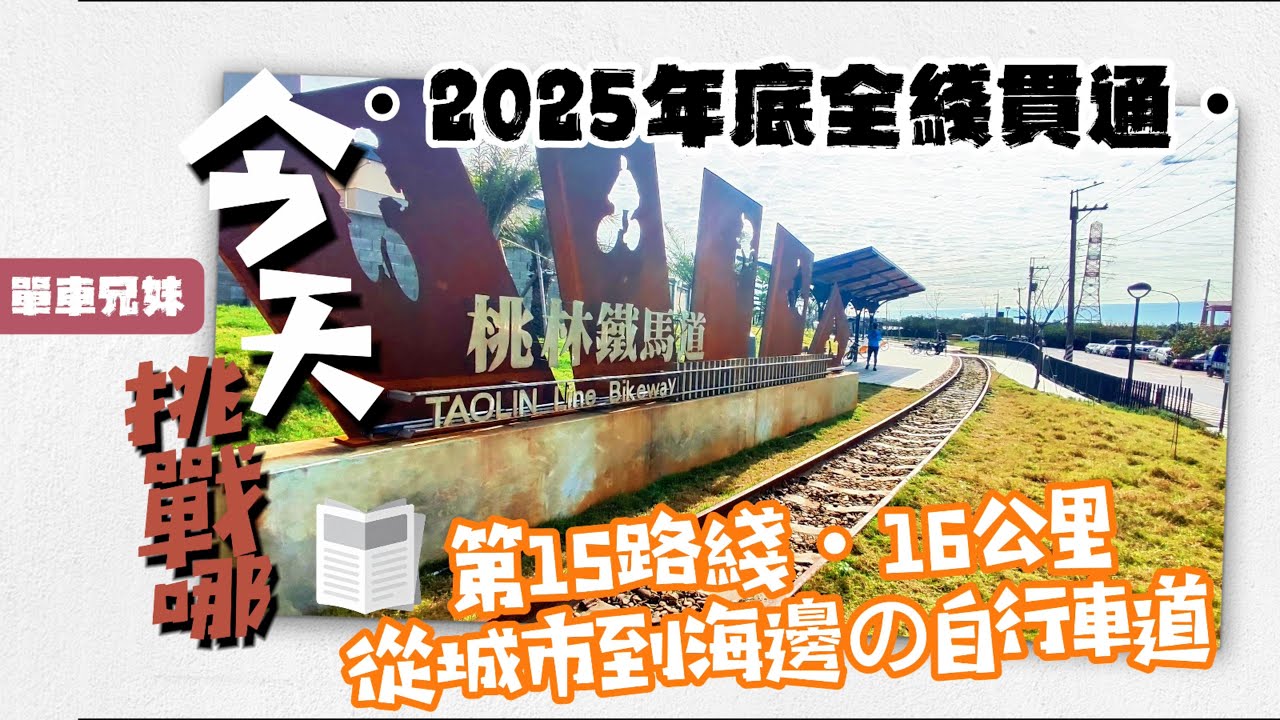 EP.055｜ 🚴‍♀️【今天挑戰哪？】桃林鐵馬道・16 公里從城市到海邊｜2025 全線貫通的親子自行車道｜單車兄妹・第15條挑戰路線