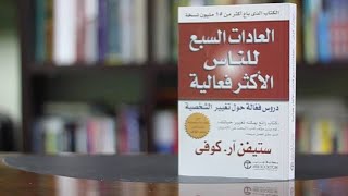 كتاب العادات السبع للناس الاكثر فاعليه للموالف ستيفن كوفي برعاية بودكاست هدوء ?