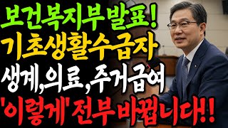기초생활수급자 제도 역대급 변경! 생계,의료,주거급여 '이렇게' 완전히 새롭게 바뀝니다!!