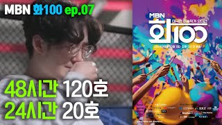 화100 미션 48시간, 24시간 극악의 난이도. MBN 화100 EP.07 이후