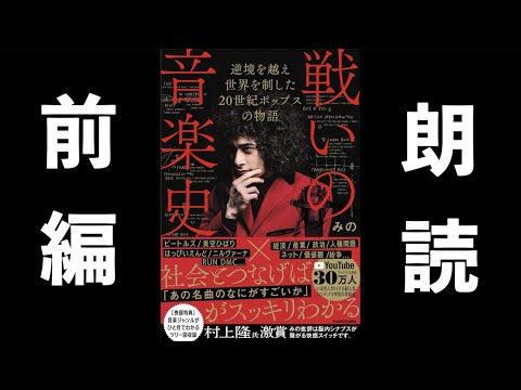 オーディオブック「戦いの音楽史」【前編】