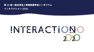 インタラクション2020 1日目午前（オープニング・登壇発表1・インタラクティブ発表1概要説明）