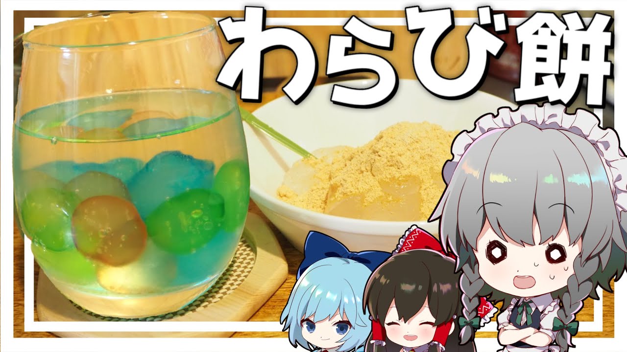 料理 咲夜ちゃんのカラフルわらび餅サイダー作り ゆっくり実況 Youtube