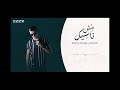 مش ناسيك كريم التركي مع عماد بن زاهية مش ناسيك كريم التركي مع عماد بن زاهية