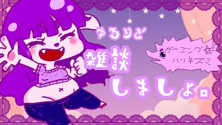 【雑談】ゆる～り雑談したい編。【#ゲーミングハリネズミ】