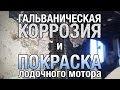 ⚙️🔩🔧Гальваническая коррозия и покраска лодочного мотора.