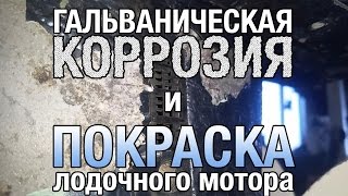 ⚙️🔩🔧Гальваническая коррозия и покраска лодочного мотора.