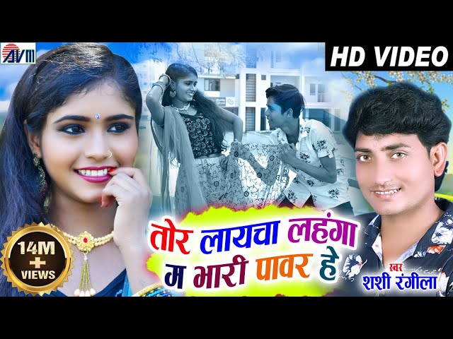 Shashi Rangila | Karan Chauhan | Kiran Chauhan | Cg Song | Tor Laycha Lahnga Ma Bhari Power He | AVM class=