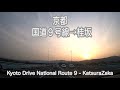 【車載動画】京都ドライブ 国道９号線から桂坂　Kyoto Drive National Route 9 - Katsurazaka
