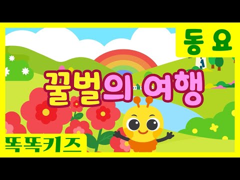 꿀벌의 여행 🎶 |  인기동요ㅣ유치원동요ㅣ필수동요ㅣ똑똑키즈! 꿀벌의 여행에 함께 해요!