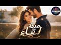 صدفة لقاء حينما يجمعنا القدر في لحظة غير متوقعة  mp3