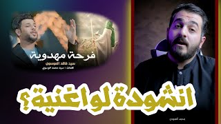 فرحة مهدوية انشودة او اغنية؟.. رأي المرجعية ...