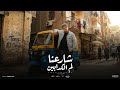 شارعنا لم الكدابين تونى العمدة 2026 توزيع مهاب التونسى Share3na Lam ELkadaben Tony Elomda 