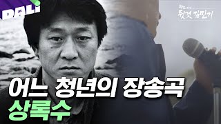 이들의 통곡 저 뒤에도 김민기가 있었다, 어느 청년의 장송곡  | 학전 그리고 뒷것 김민기 (SBS방송) #학전그리고뒷것김민기