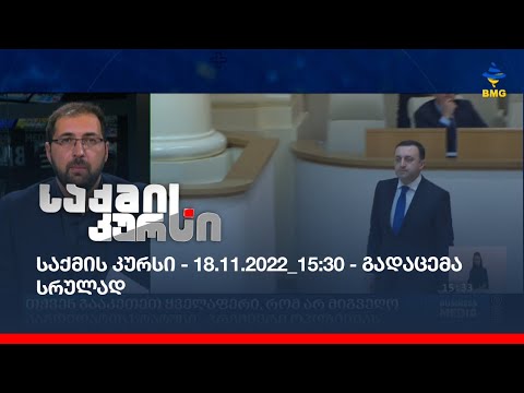 საქმის კურსი - 18.11.2022_15:30 - გადაცემა სრულად