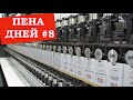 Пена дней #8. Почему запрещают разливайки? За и против магазинов разливного пива.